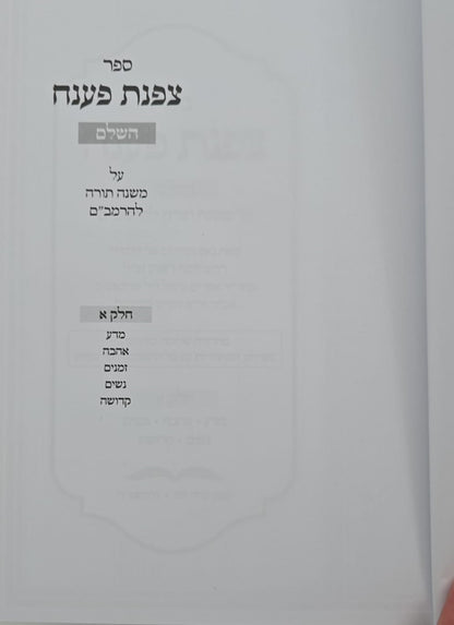 צפנת פענח השלם - על הרמב"ם סט ב' כרכים / מכון עלה זית