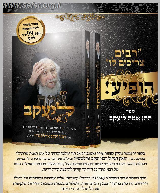 תתן אמת ליעקב ב' כרכים / רבי יעקב אדלשטיין זצ"ל