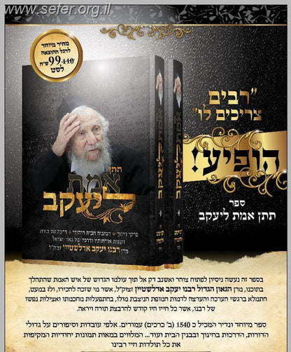תתן אמת ליעקב ב' כרכים / רבי יעקב אדלשטיין זצ"ל