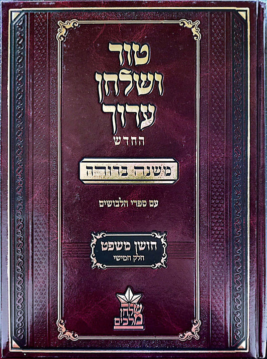 טור ושולחן ערוך המורחב עם משנה ברורה - חושן משפט ה' (סימנים: קפט'- רעה') / שולחן מלכים