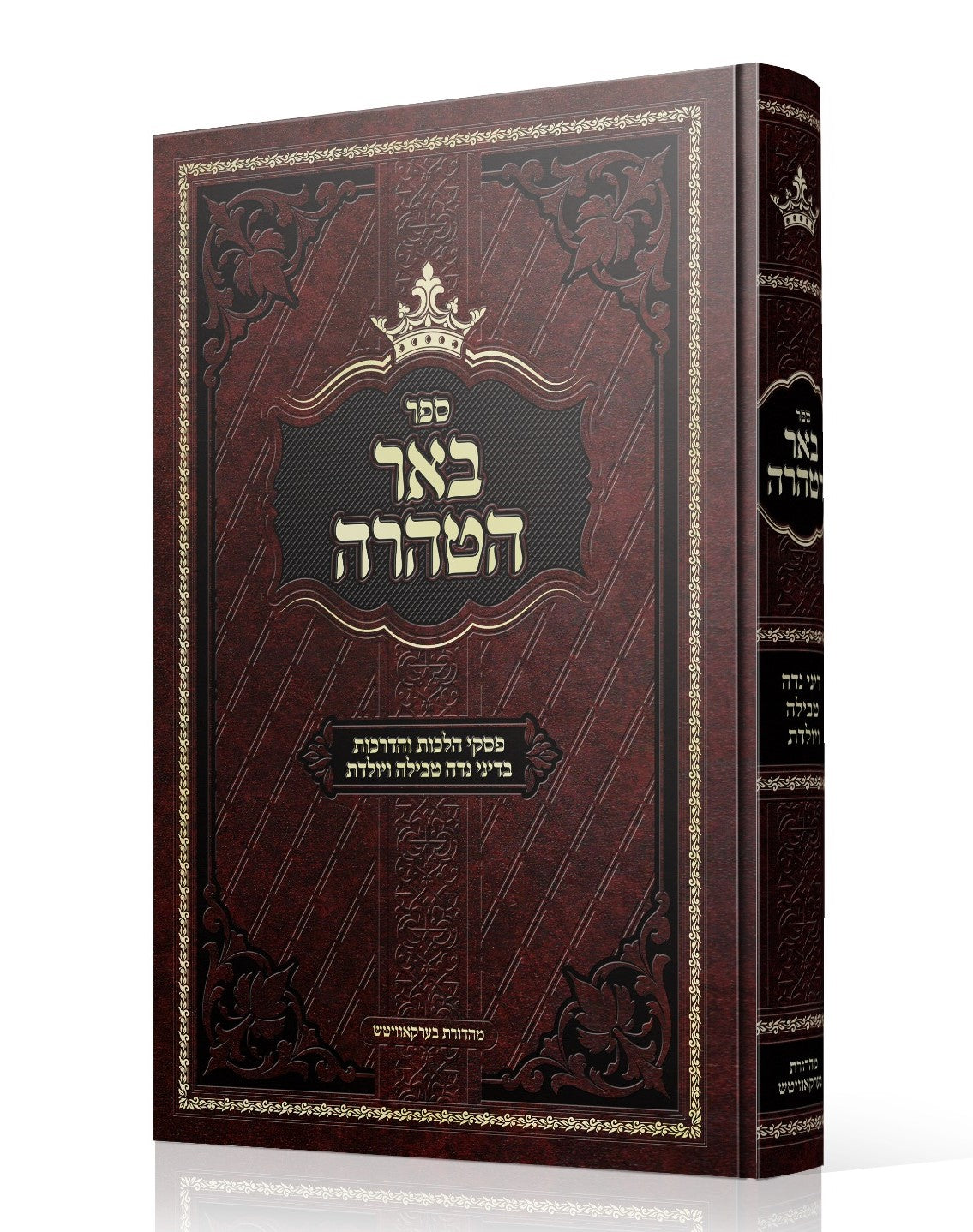 באר הטהרה - דיני נדה טבילה ויולדת / פסקי הלכות