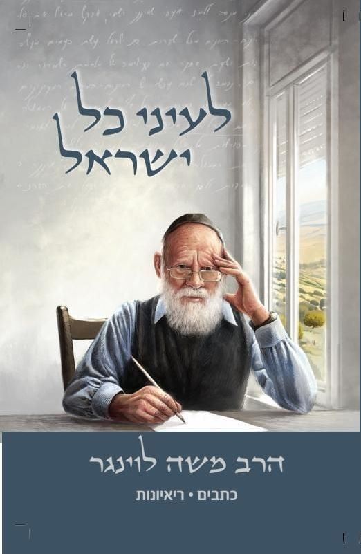 לעיני כל ישראל - הרב משה לוינגר