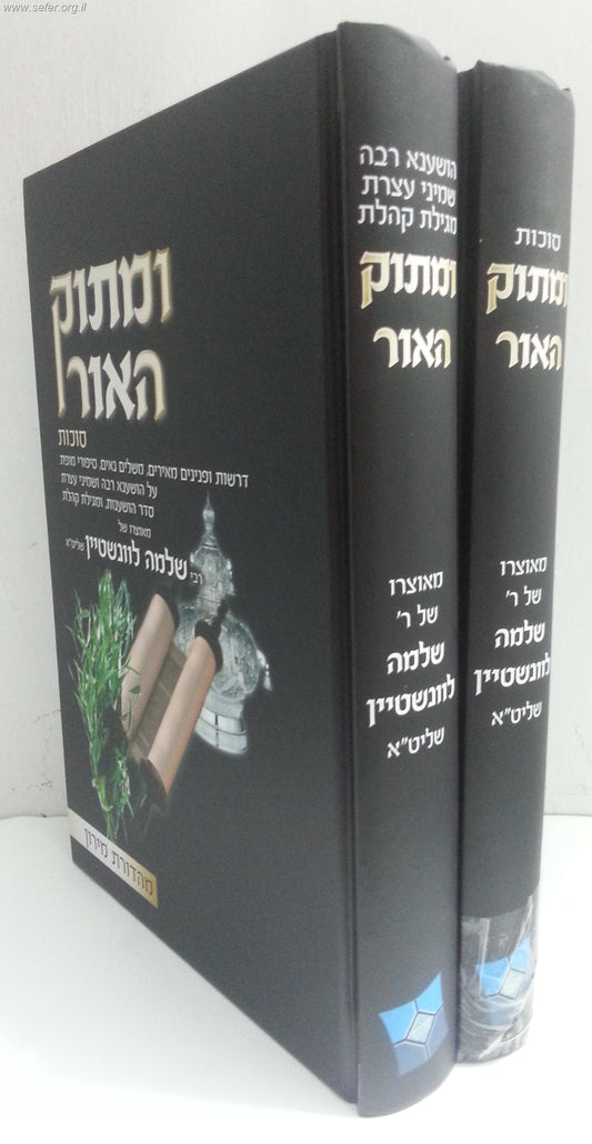 ומתוק האור - סוכות ב' כרכים / הרב שלמה לוונשטיין