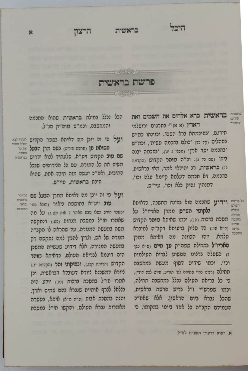 היכל הרצון על התורה -  בראשית / האדמו"ר מקאמארנא שליט"א