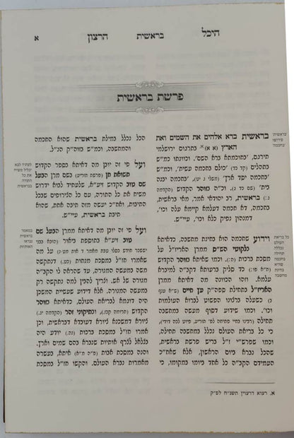 היכל הרצון על התורה -  בראשית / האדמו"ר מקאמארנא שליט"א