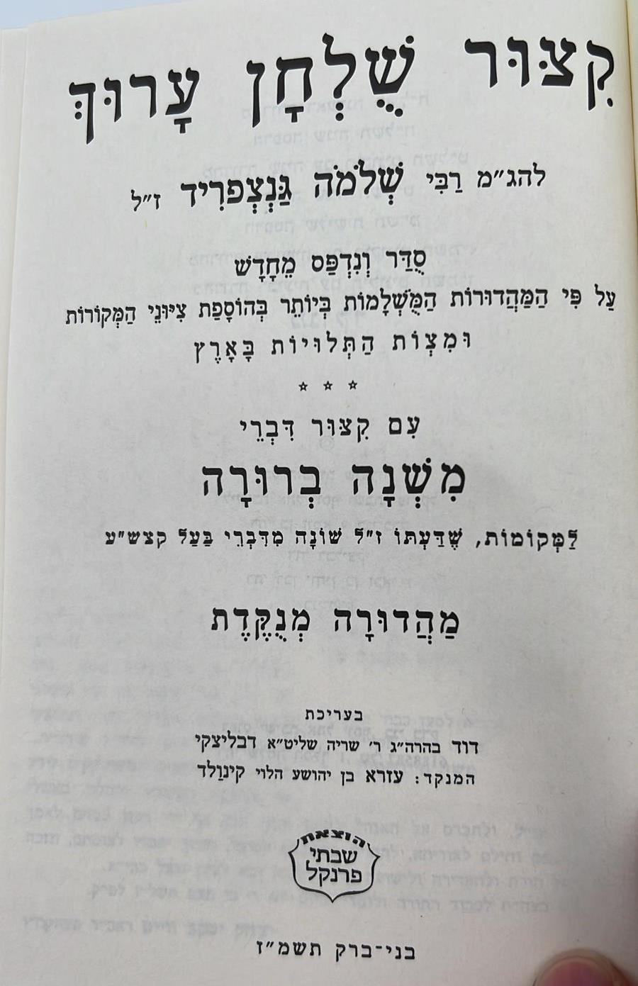 קיצור שולחן ערוך - עם פסקי משנה ברורה מנוקד / הוצאת פרנקל