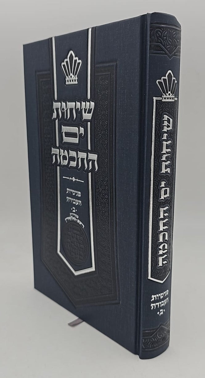 שיחות ים החכמה - פנימיות העבודה חלק ב' / הרב י.מ מורגנשטרן