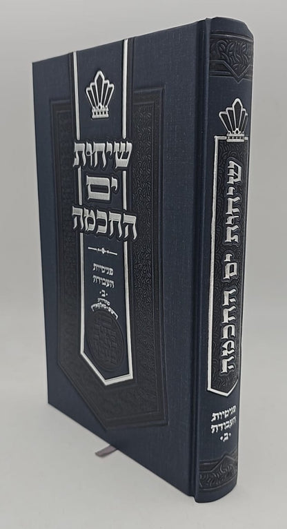 שיחות ים החכמה - פנימיות העבודה חלק ב' / הרב י.מ מורגנשטרן