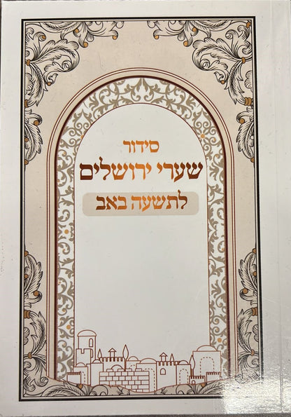 סידור שערי ירושלים לתשעה באב - כריכה רכה / נוסח עדות המזרח