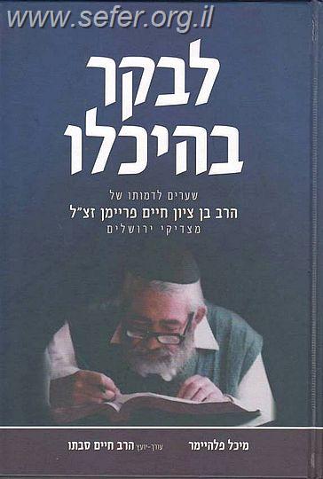 לבקר בהיכלו - סיפור חייו של הרב בן ציון חיים פריימן זצוק"ל