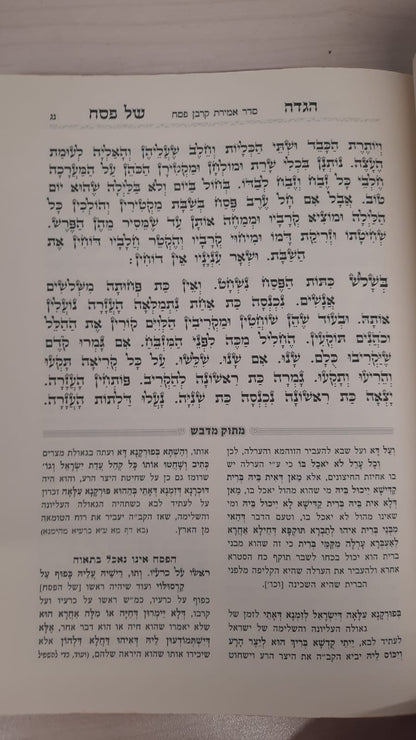 הגדה של פסח 'מתוק מדבש' מהדורה חדשה / נוסח ספרד (חסידי)