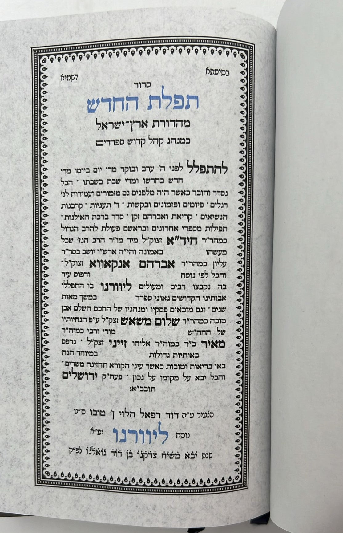 סידור תפילת החודש החדש - פורמט בינוני / ליוורנו