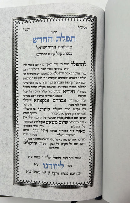 סידור תפילת החודש החדש - פורמט בינוני / ליוורנו