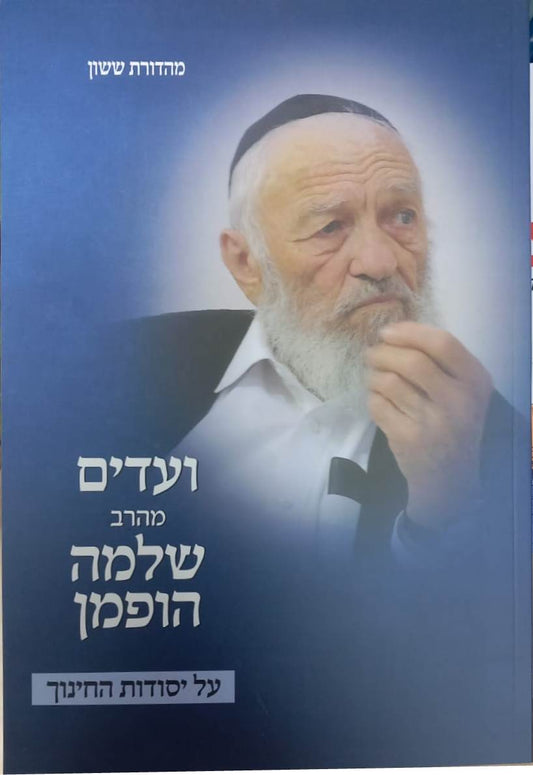 ועדים מהרב שלמה הופמן - על יסודות החינוך / פורמט ענק