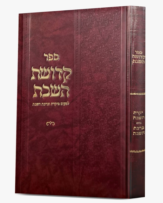 קדושת השבת - לטעום מיקרת וברכת השבת / קולמוס