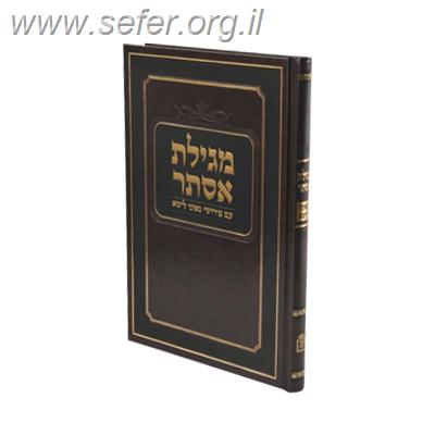 מגילת אסתר עם פירוש גאוני ליטא