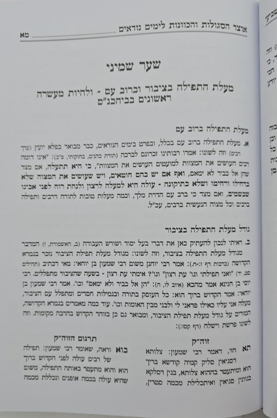 אוצר הסגולות והכוונות לימים נוראים / אלול תשרי