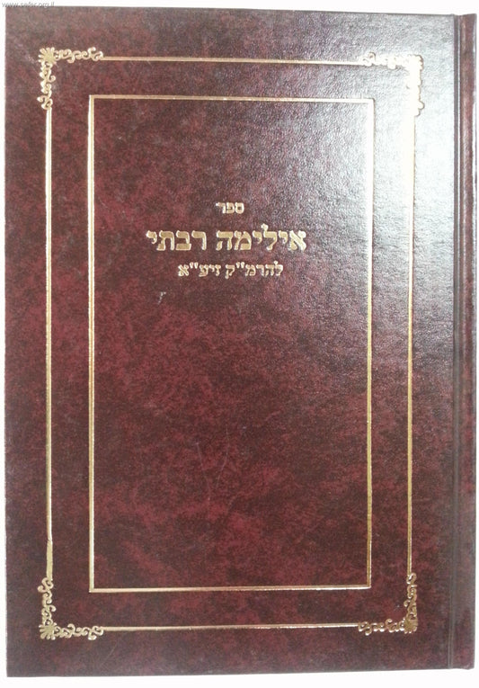 אילימה רבתי / הרמ"ק