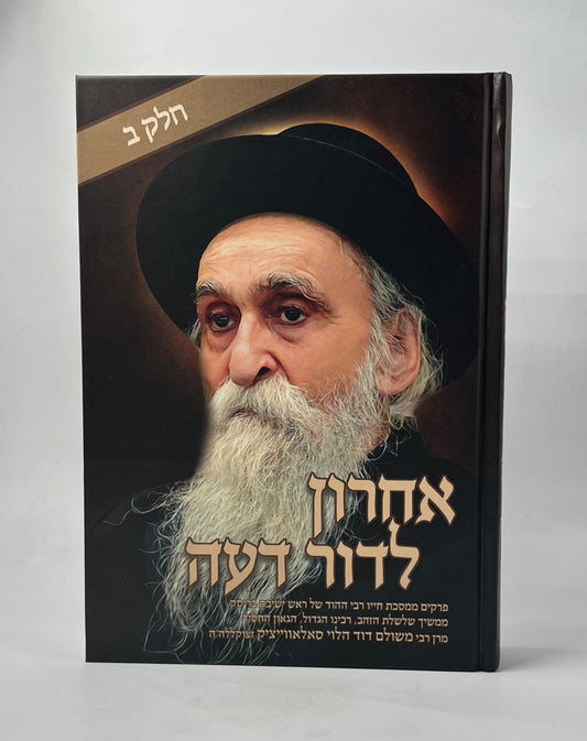 אחרון לדור דעה - כרך ב' / מרן רבי משולם דוד הלוי סאלאווייציק