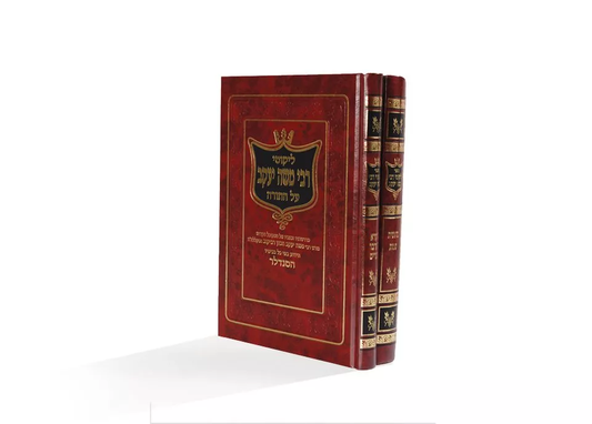 ליקוטי רבי משה יעקב הכהן רביקוב על התורה ב' כרכים (הסנדלר הקדוש)