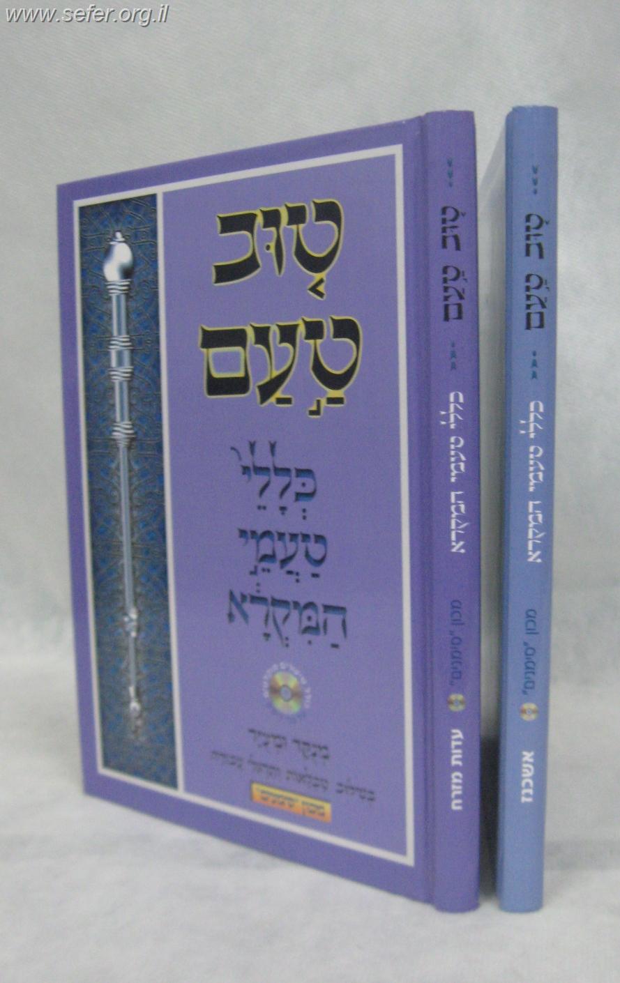 טוב טעם - כללי טעמי המקרא נוסח עדות המזרח / מכון סימנים