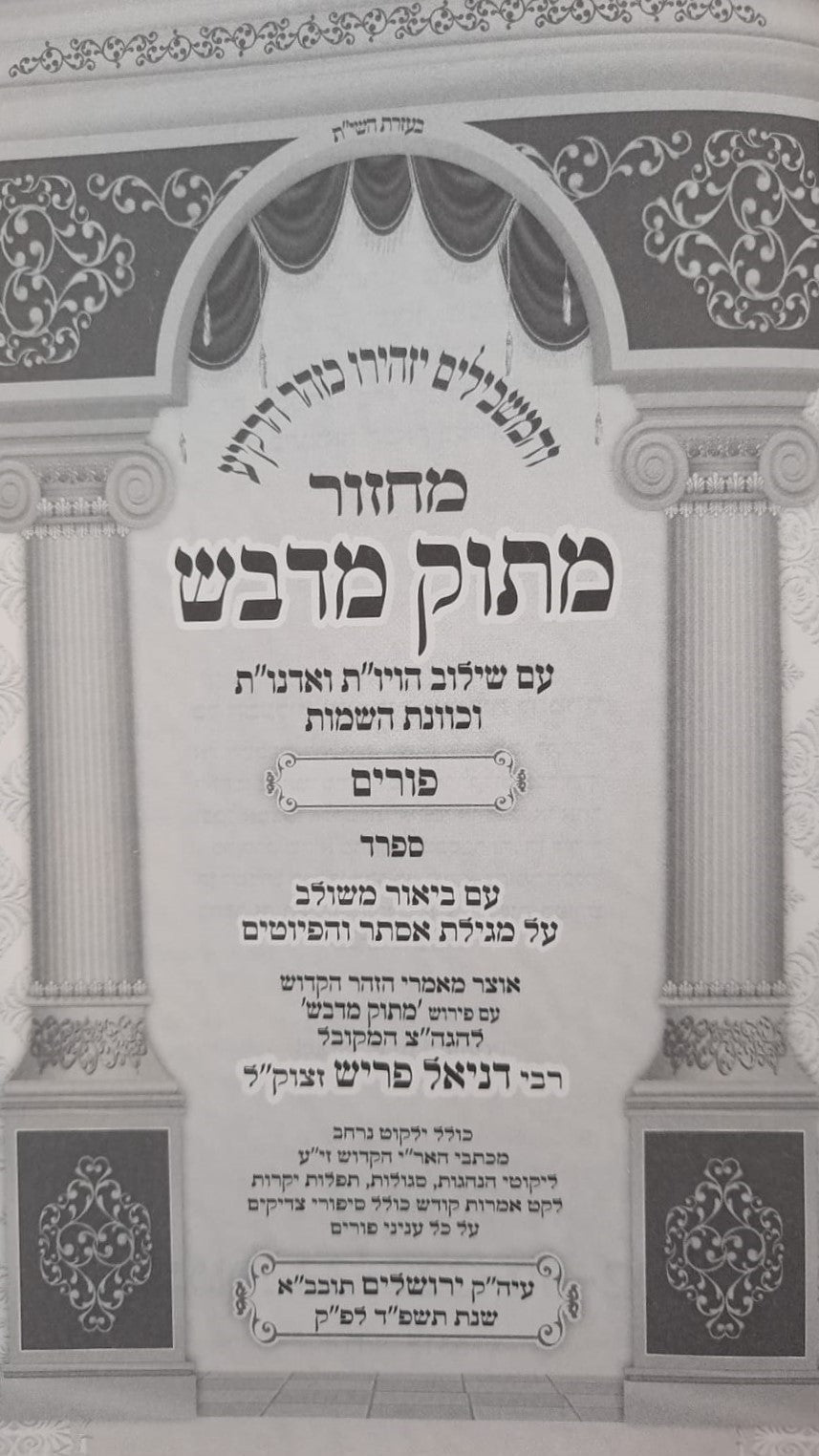 מחזור מתוק מדבש לפורים - נוסח ספרד / הרב דניאל פריש זצוק"ל