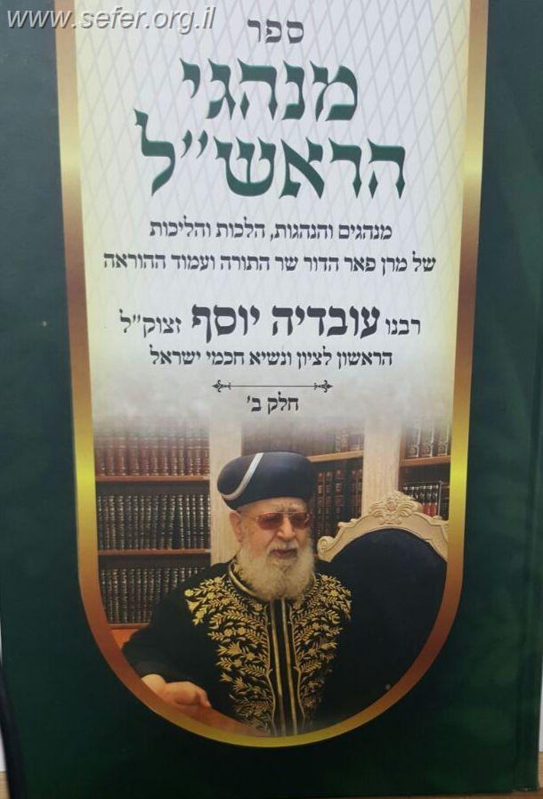 מנהגי הראש"ל חלק ב' / מרן הרב עובדיה יוסף זצוק"ל