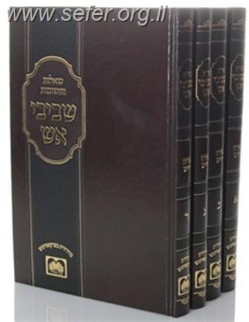 שו"ת שביבי אש ד' כרכים / הרב שמואל אליעזר שטרן