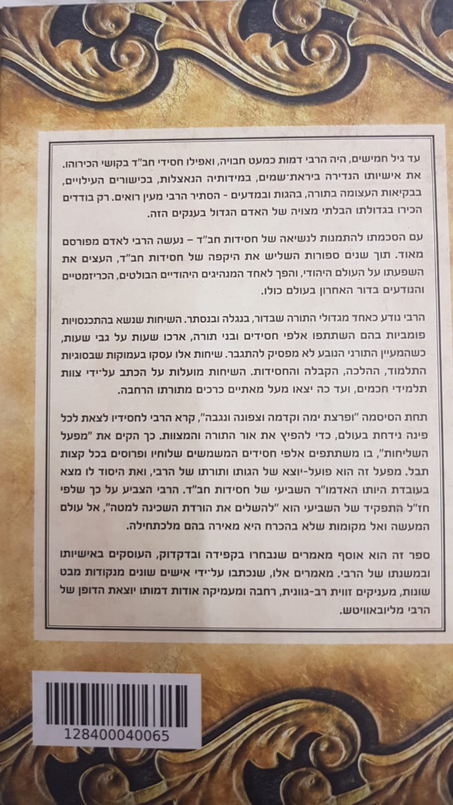 השביעי / הרבי מליובאוויטש רבי מנחם מענדל שניאורסון