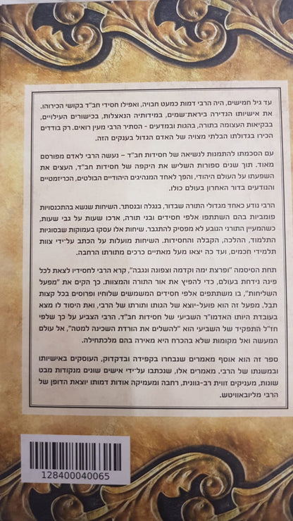 השביעי / הרבי מליובאוויטש רבי מנחם מענדל שניאורסון