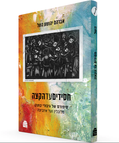 חסידים עד הקצה / אברהם יהושע השל