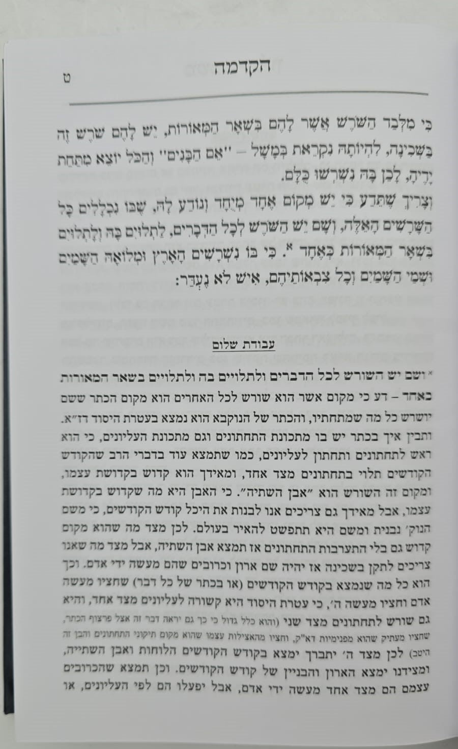 משכני עליון לרמח"ל / עם פירוש עבודת שלום