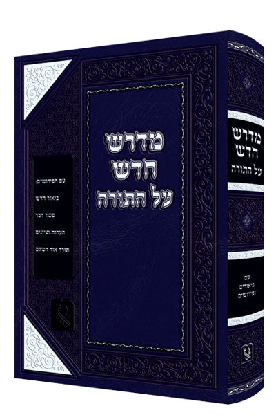 מדרש חדש על התורה / זכרון אהרון