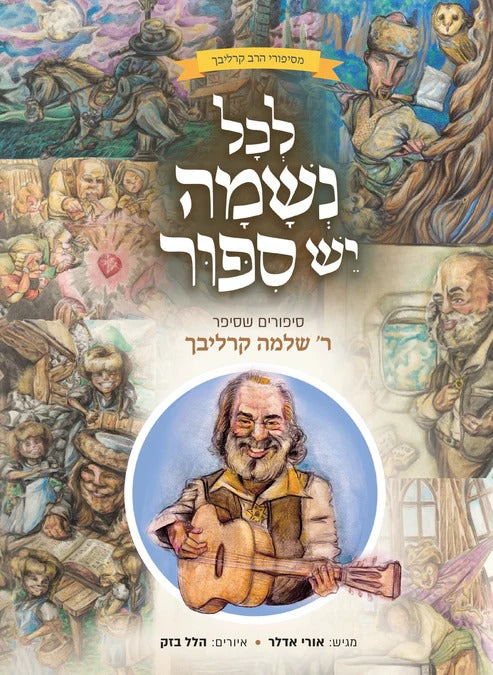 לכל נשמה יש סיפור / סיפורים שסיפר ר' שלמה קרליבך