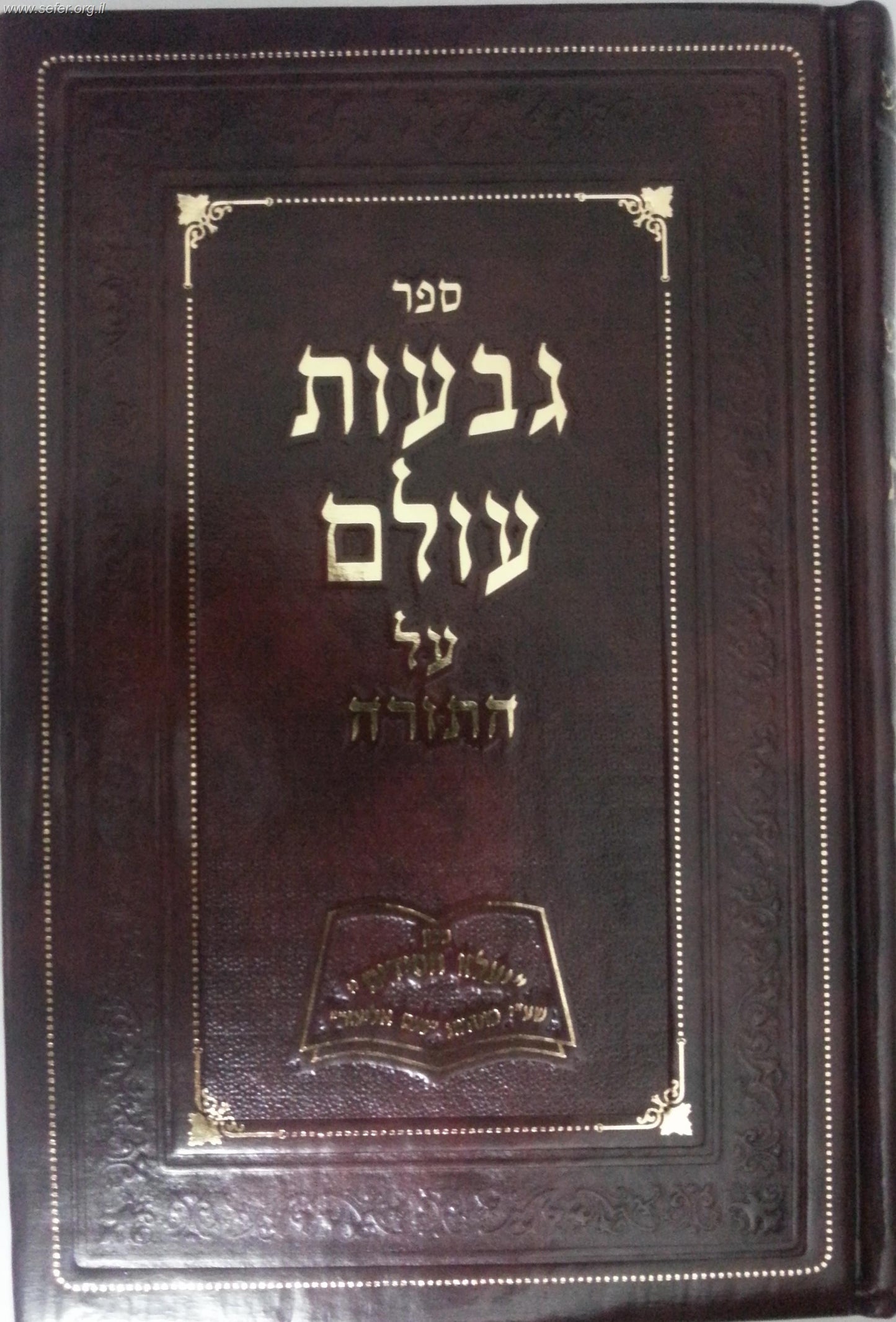 גבעות עולם על התורה / ר' יוסף קובו זצוק"ל