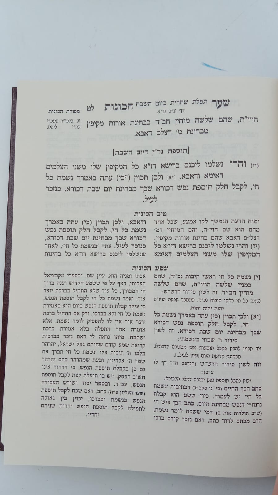 שער הכוונות עם פירוש טיב הכוונות פסח • סידור הרש"ש - עם פירוש טיב הרש"ש / הרב גמליאל הכהן רבינוביץ שליט"א