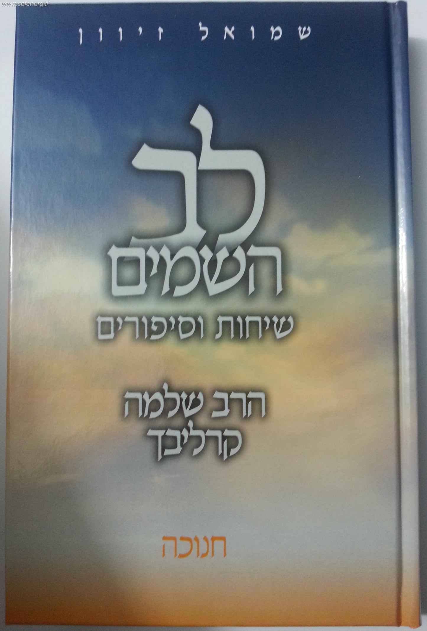 לב השמים - חנוכה / ר' שלמה קרליבך