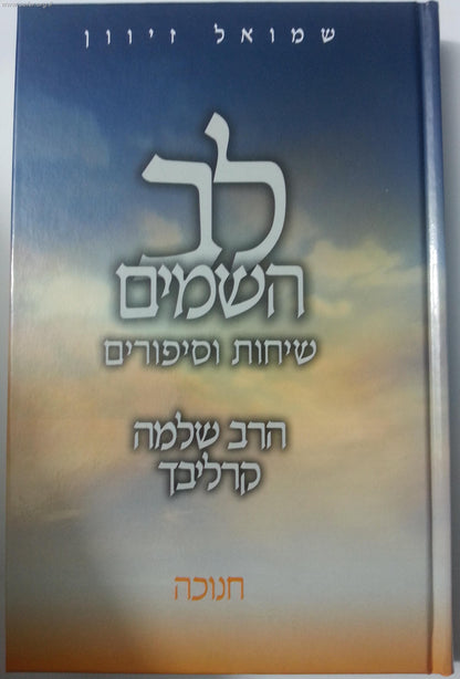 לב השמים - חנוכה / ר' שלמה קרליבך