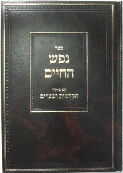 נפש החיים-עם פירוש הקדמות ושערים