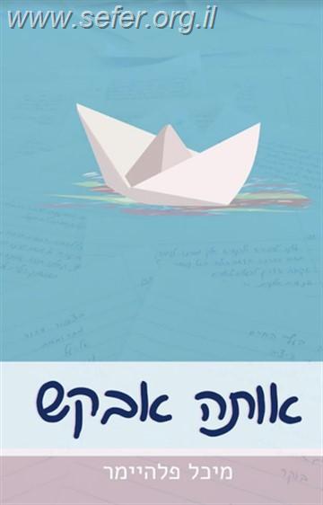 אותה אבקש / מיכל פלהיימר