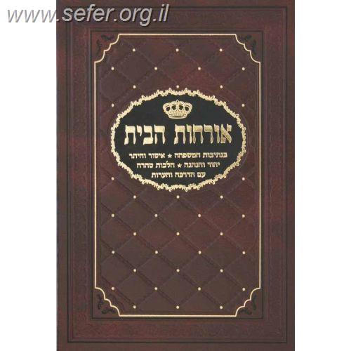 אורחות הבית - הבית היהודי כהלכתו עם הנהגות איש ואשתו / הרב משה שטרנבוך