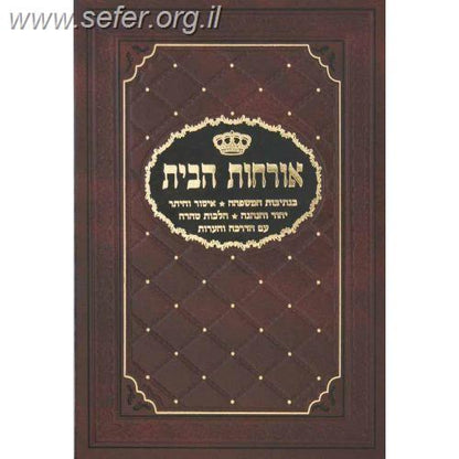 אורחות הבית - הבית היהודי כהלכתו עם הנהגות איש ואשתו / הרב משה שטרנבוך