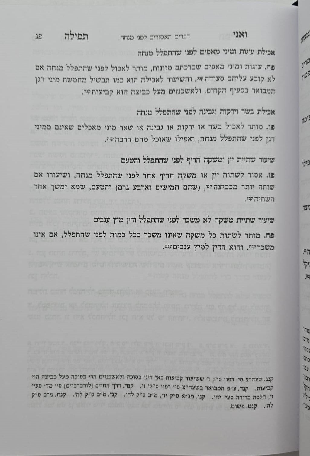 ואני תפילה - הלכות תפילה חלק ג' / הרב בנימין חותה