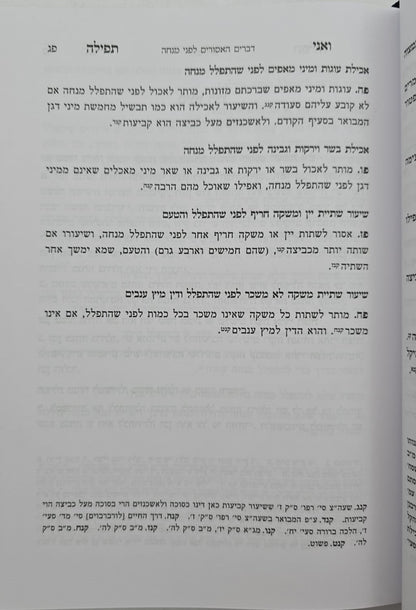 ואני תפילה - הלכות תפילה חלק ג' / הרב בנימין חותה