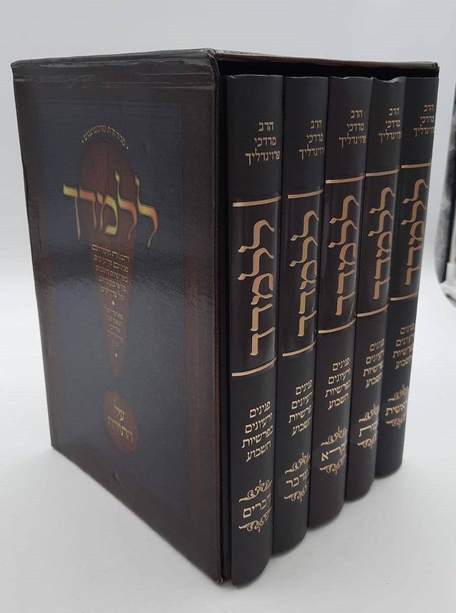 ללמדך - על התורה ה' כרכים / הגאון רבי מרדכי פרוינדליך זצ"ל