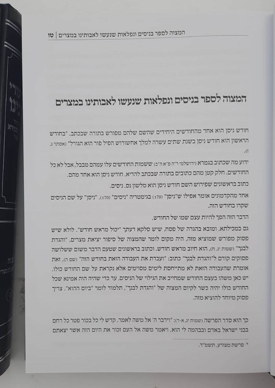 שיעורי רבינו - פסח • גלות וגאולת מצרים ב' כרכים / הגאון רבי משה שפירא זצוק"ל