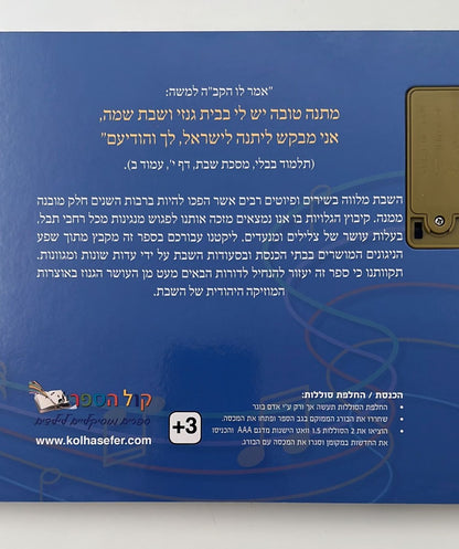 ספר מנגן - שבת המלכה / ספר שירי השבת שלי