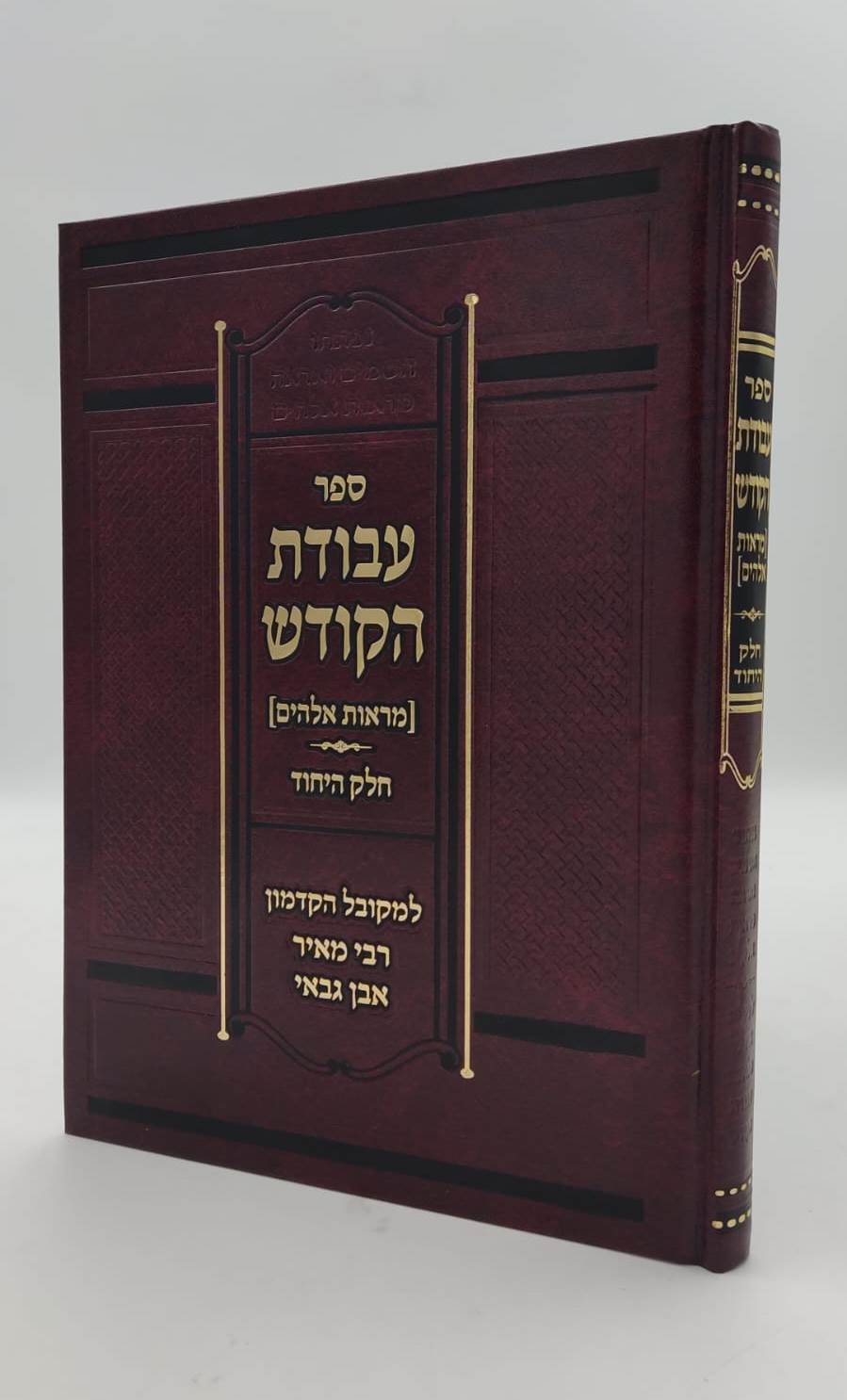 עבודת הקודש - חלק היחוד / למקובל הקדמון רבי מאיר אבן גבאי