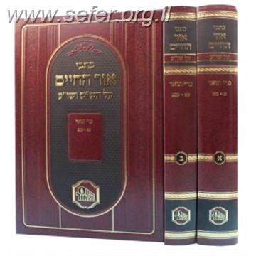 פרי תואר על השולחן ערוך ב' כרכים / האור החיים הקדוש