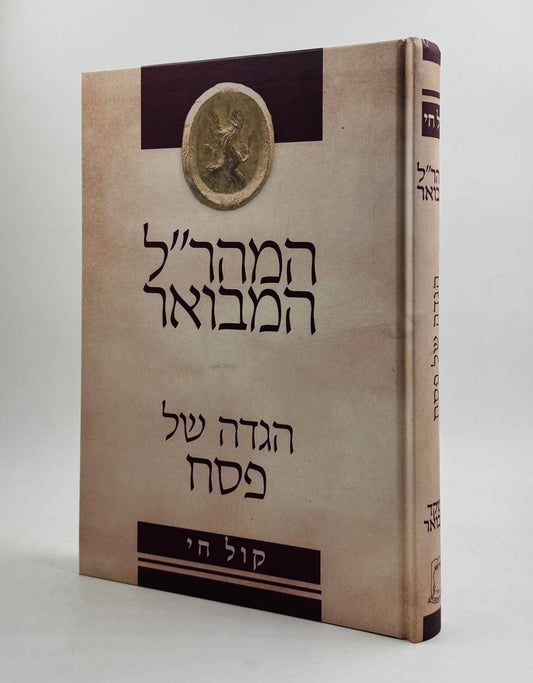 המהר"ל המבואר קול חי - הגדה של פסח